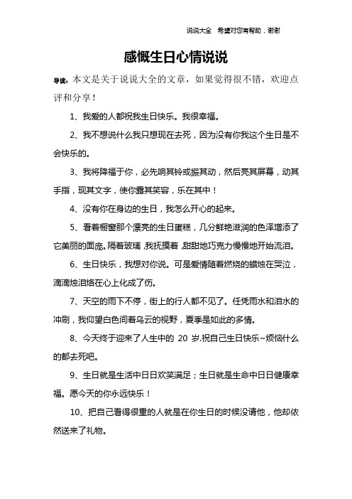 感慨生日心情说说 导读:本文是关于说说大全的文章,如果觉得很不错