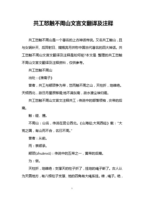 又名共工触山,且与女娲补天,后羿射日,嫦娥奔月并称中国古代著名的