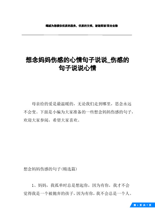 下面是小編為大家準備的一些想念媽媽傷感的句子,歡迎大家參閱,希望