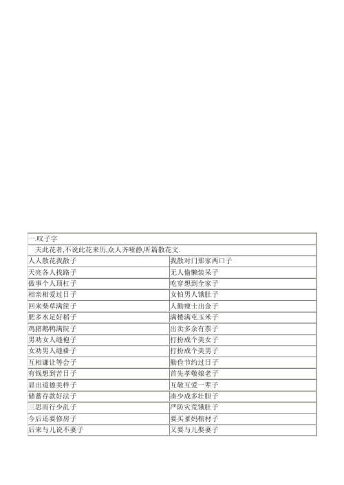 叹子字| 夫此花者,不说此花来历,众人齐哑静,听篇散花文.