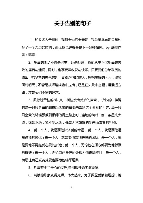 关于告别的句子 1,和很多人告别时,我都会说后会无期,我总觉得有期