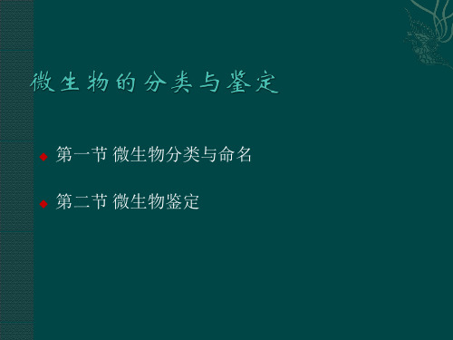 多样性微生物资源收集保存及分类监定 百度文库