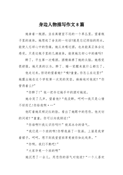 身边人物描写作文8篇 她拿着一瓶酒,坐在离寝室不远的一个草丛里,望着
