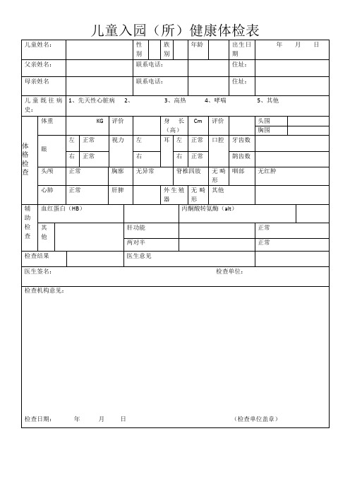 幼兒入學體檢表要檢查些什麼 - 百度文庫