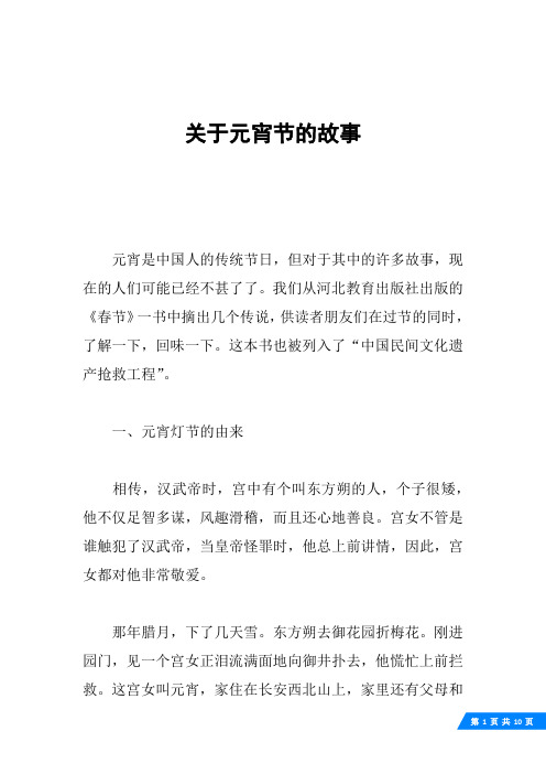 元宵是中国人的传统节日,但对于其中的许多故事,现在的人们可能已经不