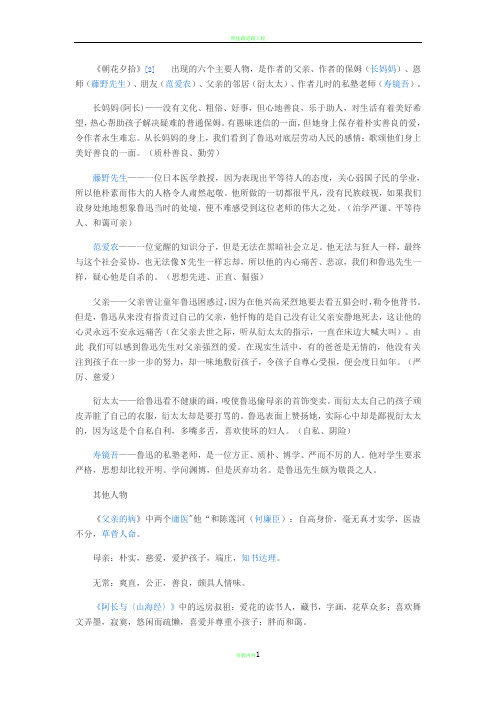 《朝花夕拾》[2]出现的六个主要人物,是作者的父亲,作者的保姆(长妈妈