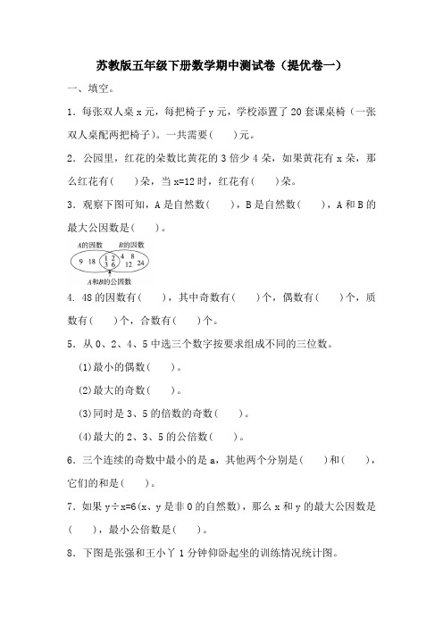 苏教版五年级下册数学期中模拟检测试卷(含答案)sc