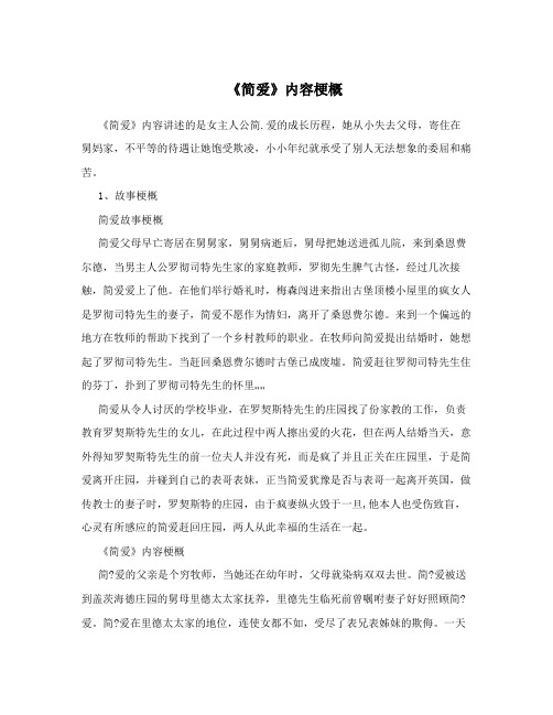 简爱概括 - 百度文库