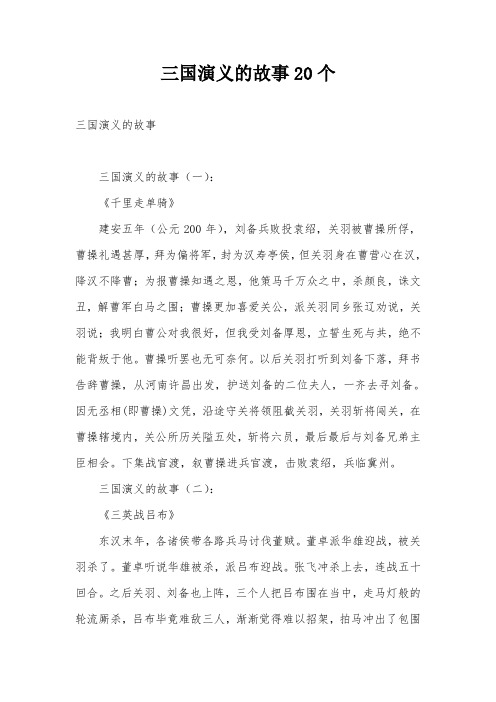 三国演义的故事20个 三国演义的故事 三国演义的故事(一): 《千里走