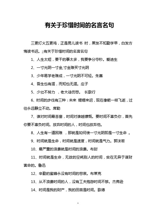 有關於珍惜時間的名言名句 1,人生太短,要乾的事太多,我要爭分奪. .