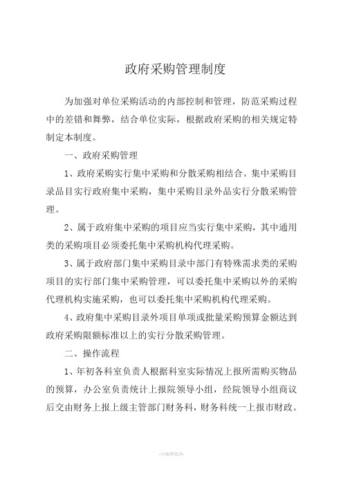 政府採購管理制度 為加強對單位採購活動的內部控制和管理,防範採購