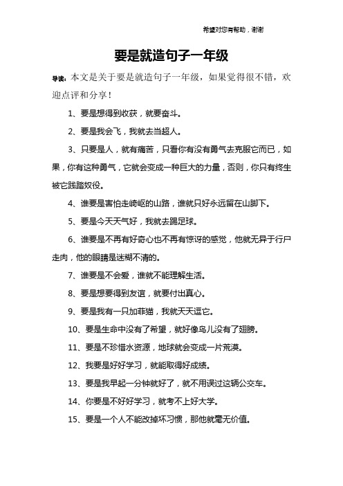 要是就造句子一年级 导读:本文是关于要是就造句子一年级,如果觉得很
