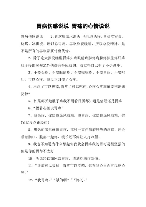 胃病伤感说说 胃痛的心情说说 胃病伤感说说1,喜欢用凉水洗头,所以总