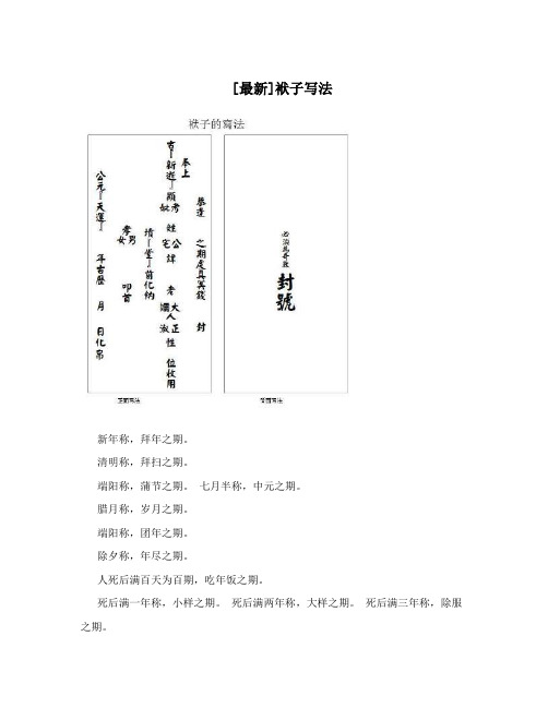 [最新]袱子寫法 新年稱,拜年之期.清明稱,拜掃之期.端陽稱,蒲節之期.