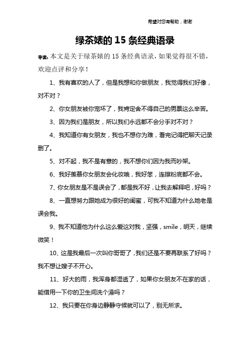 绿茶婊的15条经典语录 导读:本文是关于绿茶婊的15条经典语录,如果