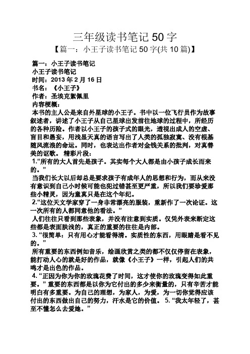 三年級讀書筆記50字 【篇一:小王子讀書筆記50字(共10篇)】 篇一:小