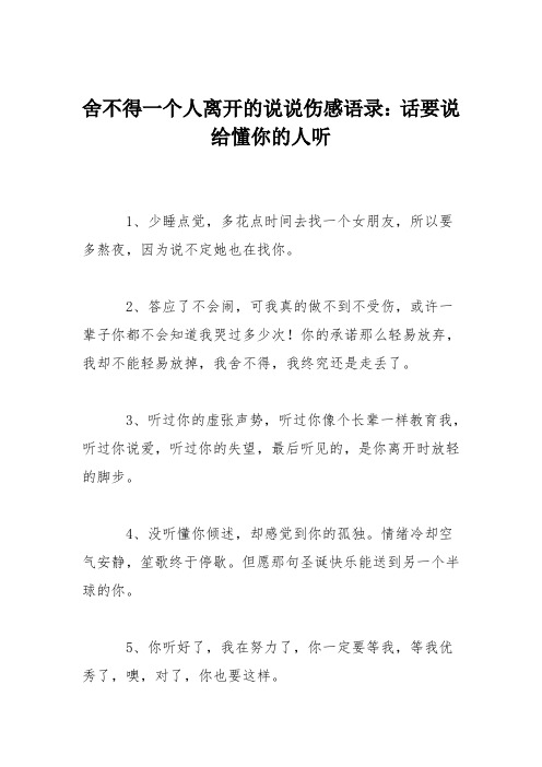舍不得一个人离开的说说伤感语录:话要说给懂你的人听 1,少睡点觉,多