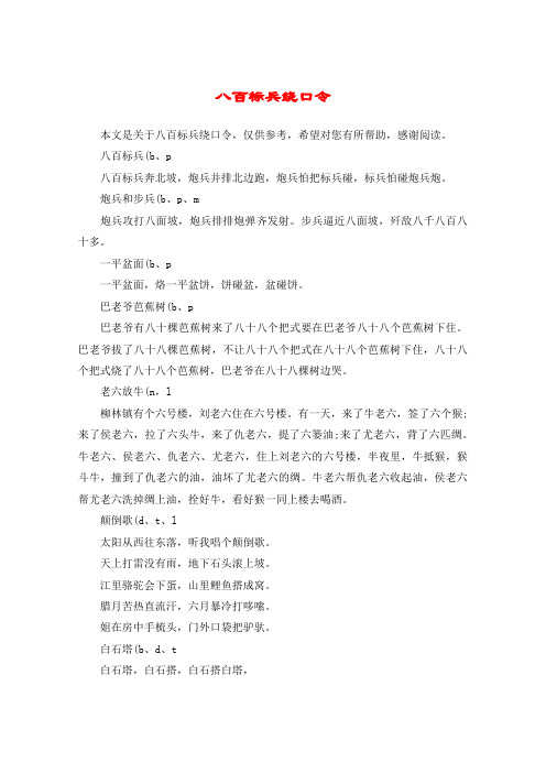 本文是关于八百标兵绕口令,仅供参考,希望对您有所帮助,感谢阅读.