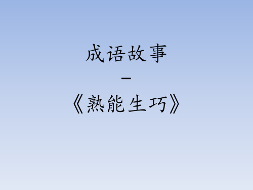 成语故事-《熟能生巧》 看陈尧咨射箭的人, 都会夸他技艺高超