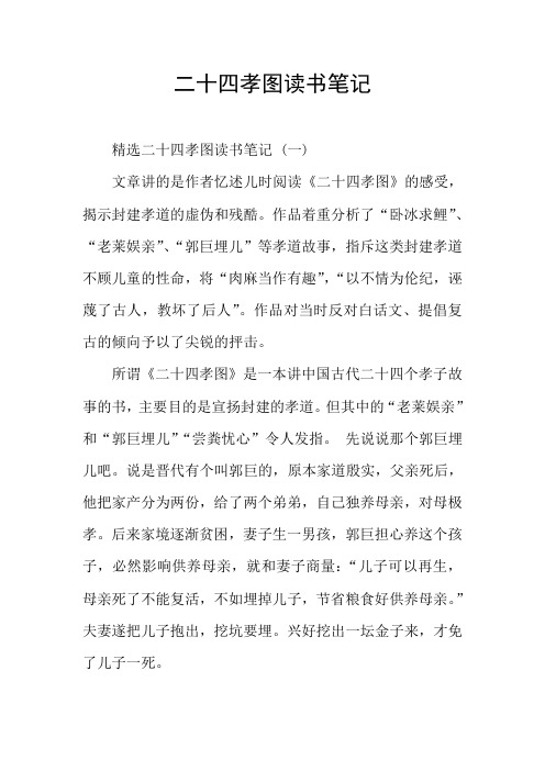 作品着重分析了"卧冰求鲤","老莱娱亲","郭巨埋儿"等孝道故事,指斥