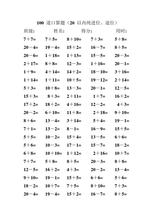 100道口算题(20以内纯进位,退位) 班级:姓名:得分:用时: 7 7= 7 5= 8