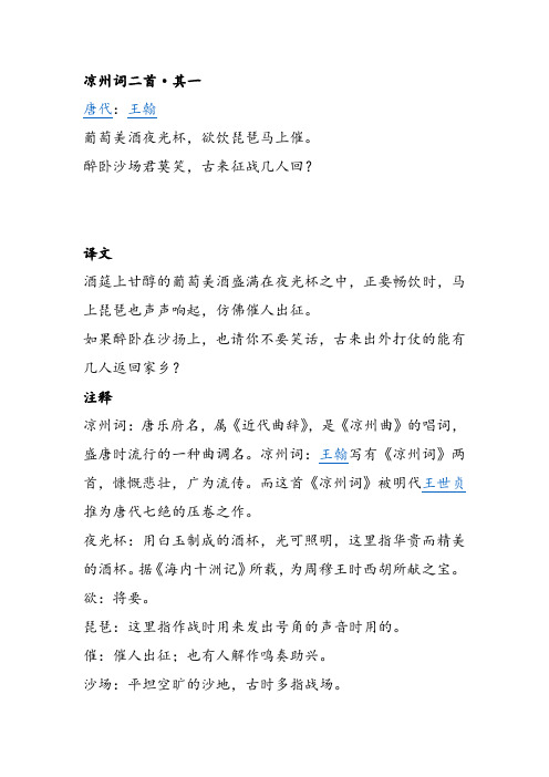 凉州词二首·其一 唐代:王翰 葡萄美酒夜光杯,欲饮琵琶马上催.