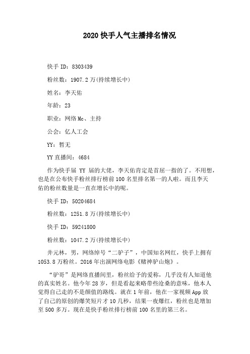2020快手人气主播排名情况 快手id:8303439 粉丝数:1907.