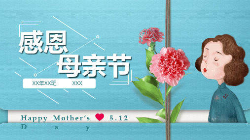 12 目录 contents 01 母亲节的由来 02 感悟母爱 03 感恩父母 04 可怜