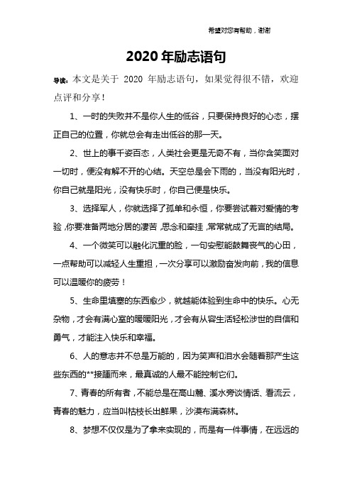 2020年激励的句子 - 百度文库