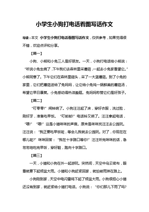 小学生小狗打电话看图写话作文 导读:本文小学生小狗打电话看图写话