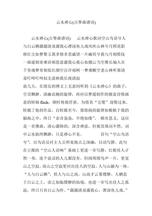 云水禅心(古筝曲谱词) 云水禅心(古筝曲谱词)云水禅心歌词空山鸟语兮