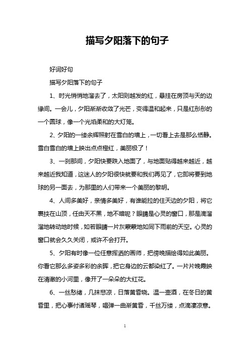 描写夕阳落下的句子 好词好句 描写夕阳落下的句子 1,时光悄悄地溜去