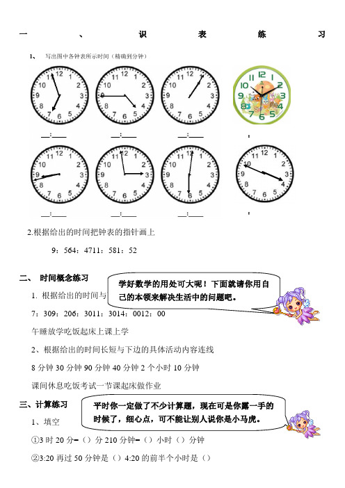 一,识表练习 1,写出图中各钟表所示时间(精确到分钟) 2.