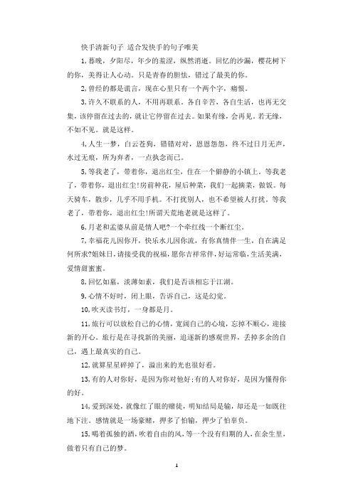 快手清新句子 适合发快手的句子唯美 1,暮晚,夕阳尽,年少的羞涩,纵然