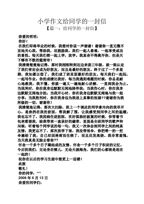 小学作文给同学的一封信 【篇一:给同学的一封信】 亲爱的明明: 你好!