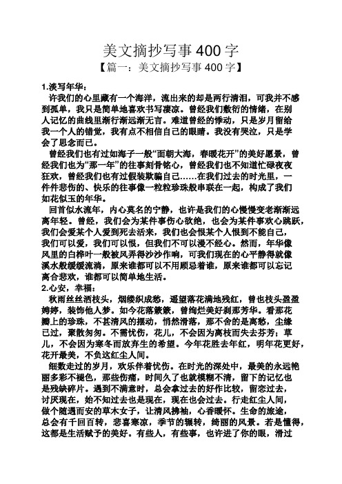 美文摘抄寫事400字 【篇一:美文摘抄寫事400字】 1.