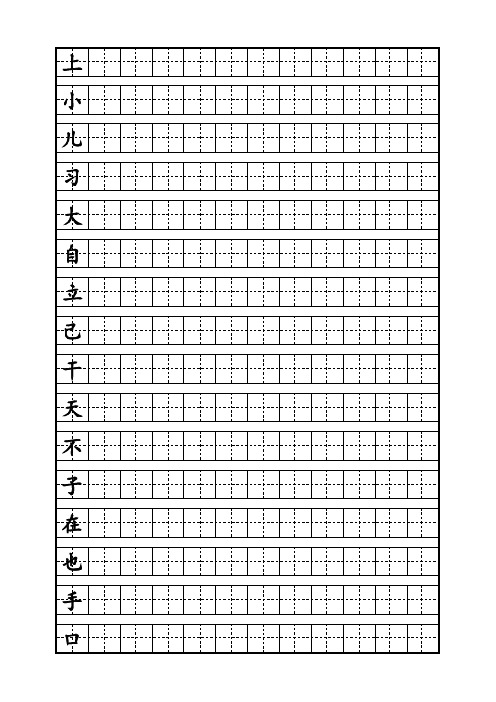 一年级田字格练字模板 - 百度文库