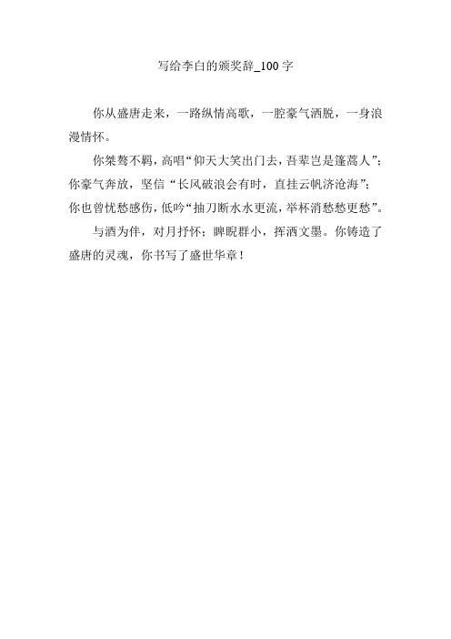 李白颁奖词100字左右 - 百度文库