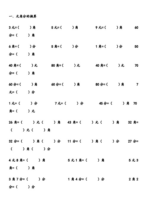 一年級元角分試卷打印 - 百度文庫