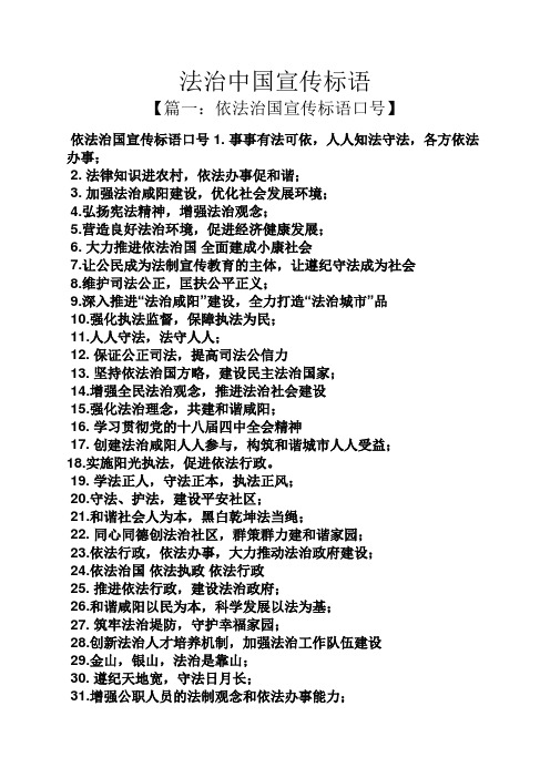 法治中国宣传标语 【篇一:依法治国宣传标语口号】 依法治国宣传标语