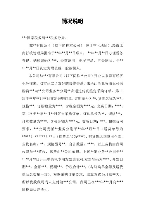 情况说明 ***国家税务局***税务分局: 兹**有限公司(以下简称本公司)