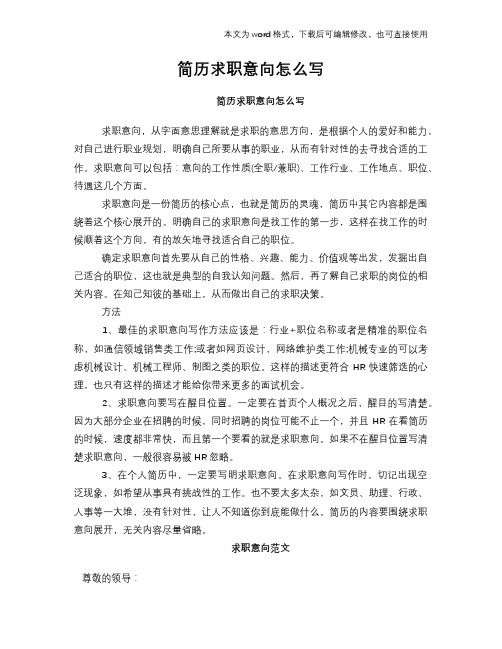 简历求职意向怎么写 简历求职意向怎么写 求职意向,从字面意思理解就