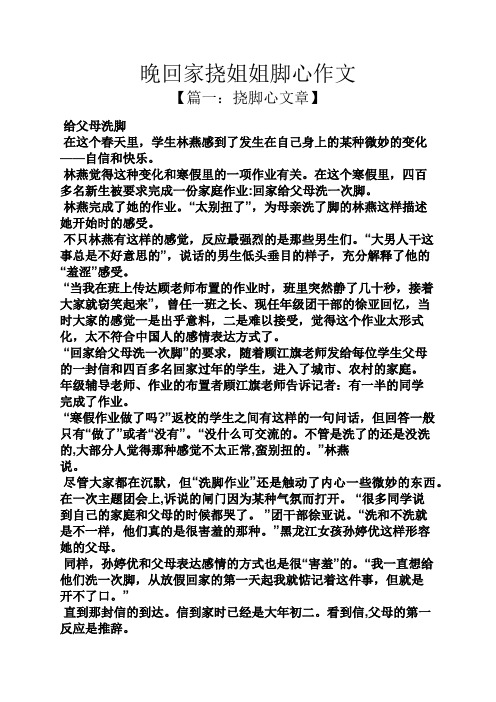 晚回家挠姐姐脚心作文 【篇一:挠脚心文章】 给父母洗脚 在这个春天里