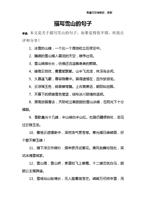 描写雪山的句子 导读:本文是关于描写雪山的句子,如果觉得很不错,欢迎