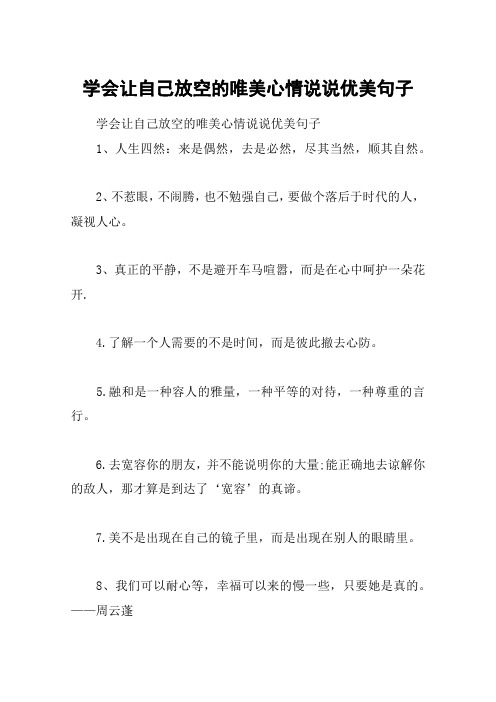 学会让自己放空的唯美心情说说优美句子 学会让自己放空的唯美心情