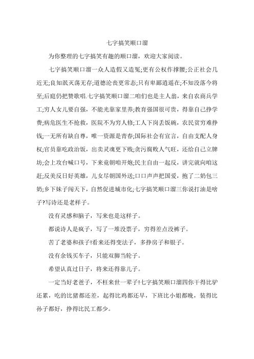 七字搞笑顺口溜一众人造假又造冤;更有公权作撑腰;公正社会几近无