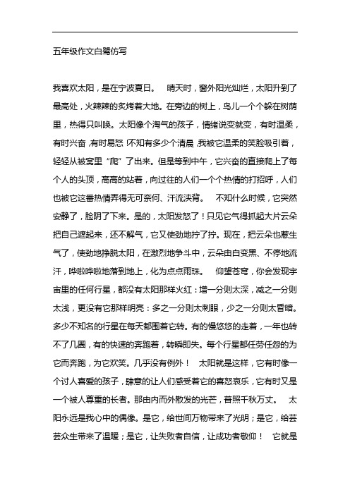 五年级作文白鹭仿写 我喜欢太阳,是在宁波夏日.