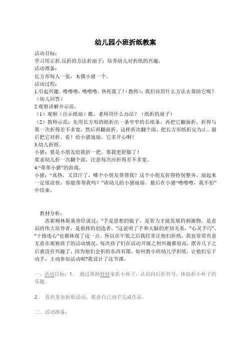 幼儿园小班折纸教案 活动目标:学习用正折.