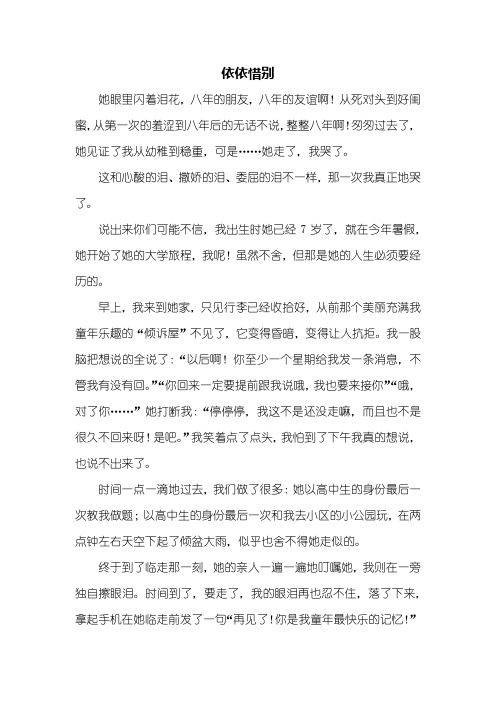 依依惜别作文 - 百度文库