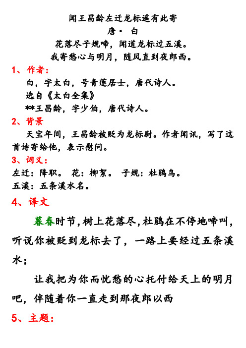 闻王昌龄左迁龙标遥有此寄 唐· 白 花落尽子规啼,闻道龙标过五溪.